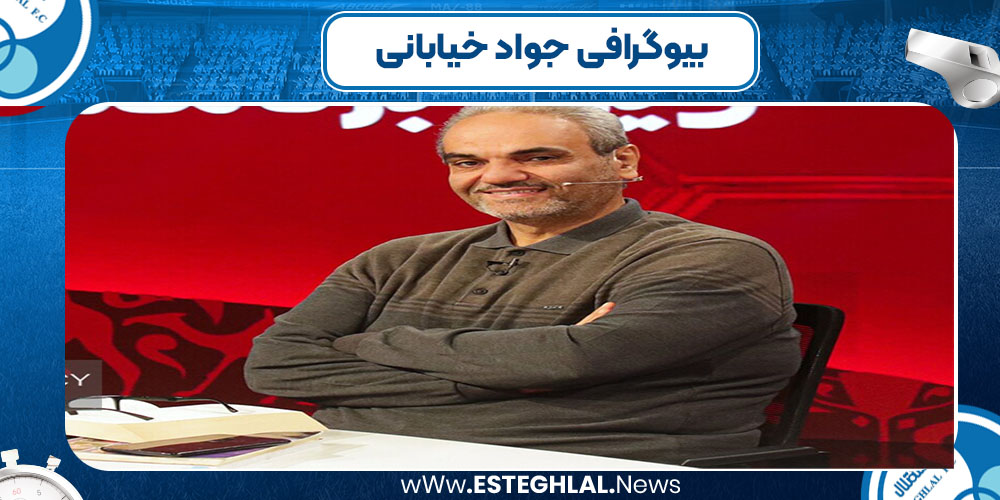 بیوگرافی جواد خیابانی