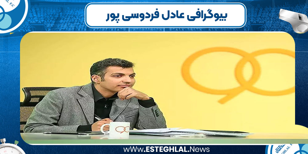 بیوگرافی عادل فردوسی پور