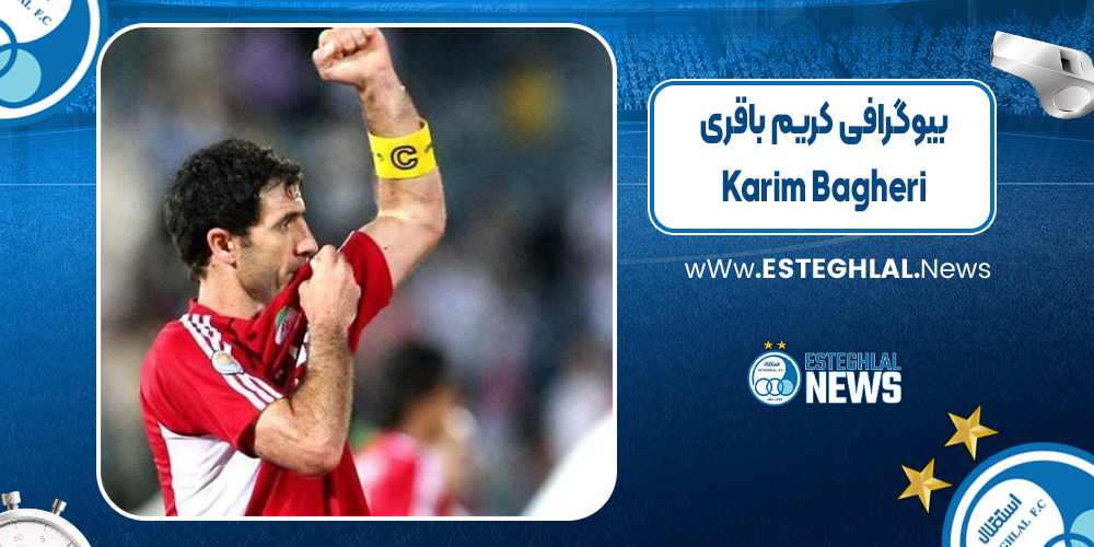 بیوگرافی کریم باقری بیوگرافی کریم باقری