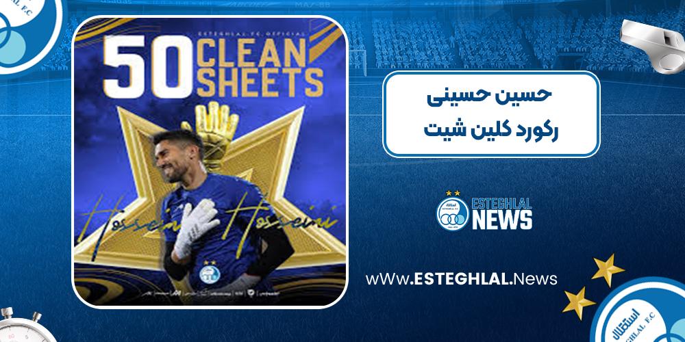 حسین حسینی رکورد کلین شیت