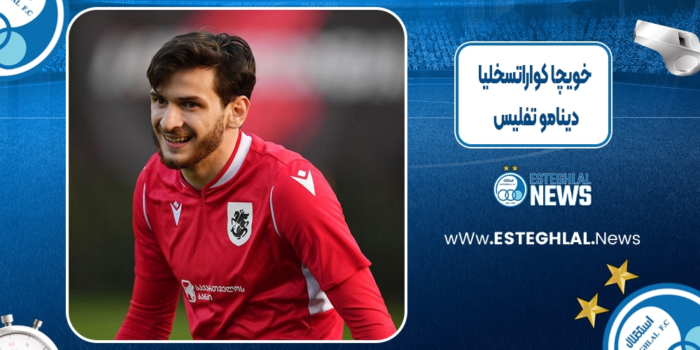 خویچا کوراتسخلیا دینامو تفلیس