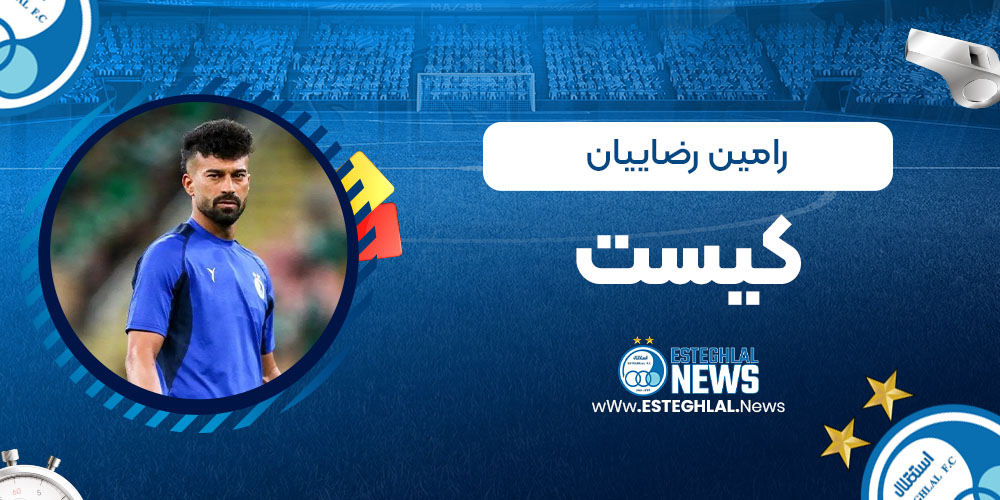رامین رضاییان کیست - اخبار استقلال رامین رضاییان کیست