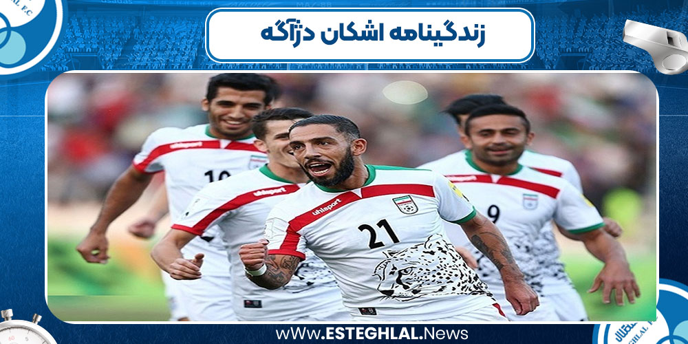 زندگینامه اشکان دژآگه