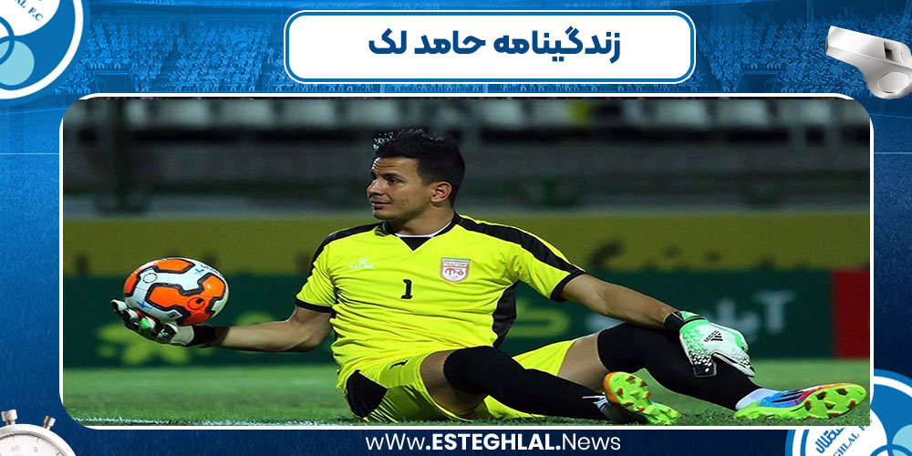 زندگینامه حامد لک