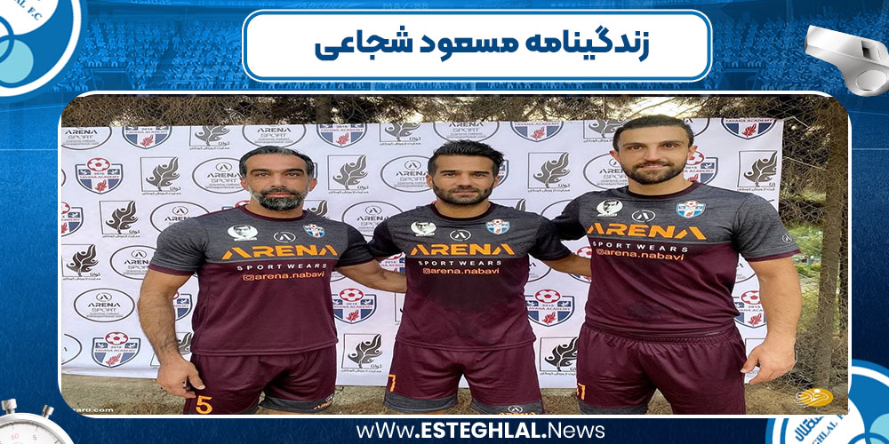 زندگینامه مسعود شجاعی - اخبار استقلال زندگینامه مسعود شجاعی