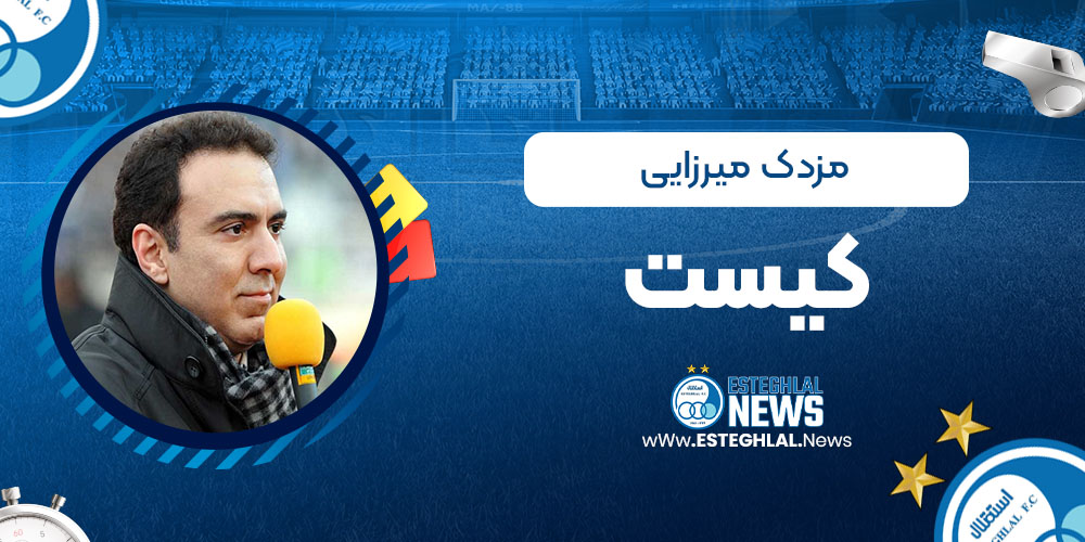 مزدک میرزایی کیست
