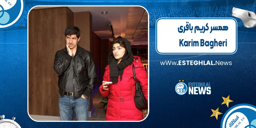 کریم باقری همسران کریم باقری کریم باقری همسران کریم باقری