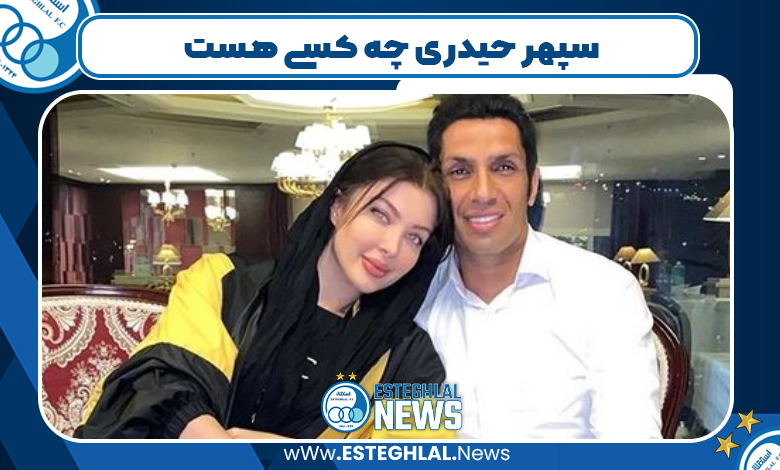 سپهر حیدری چه کسی هست