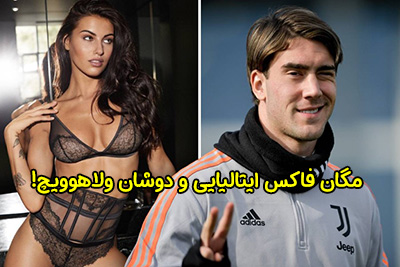 دوست دختر دوشان ولاهوویچ