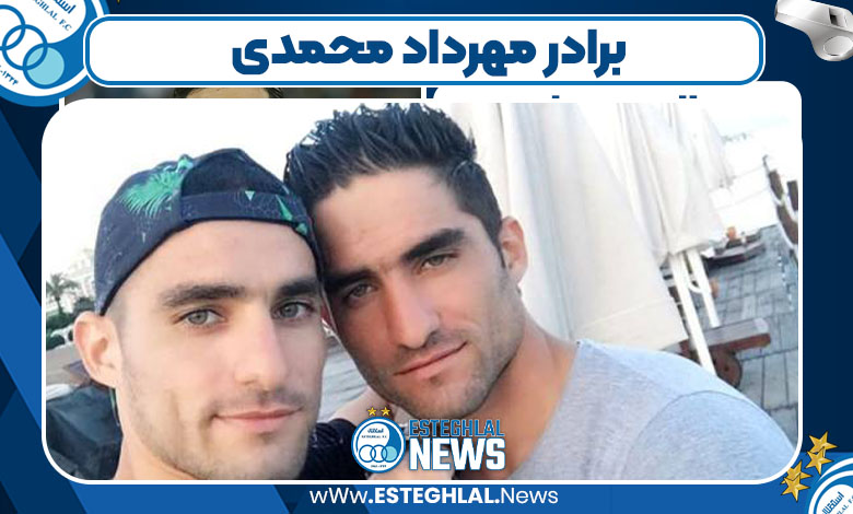 برادر مهرداد محمدی