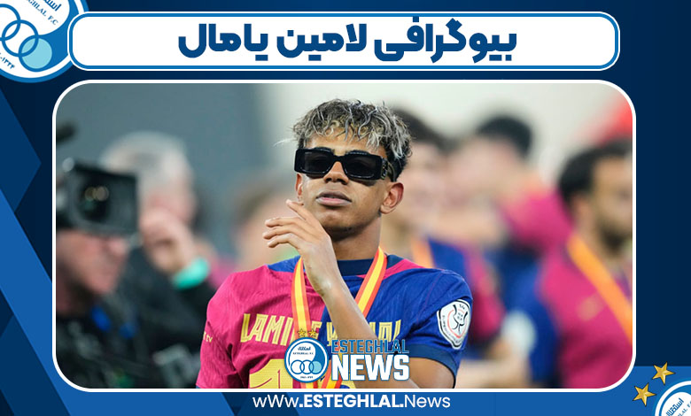 بیوگرافی لامین یامال