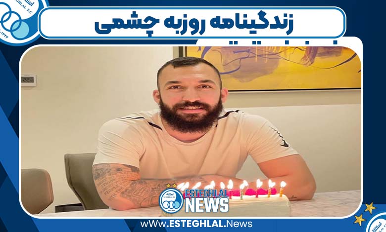 زندگینامه روزبه چشمی