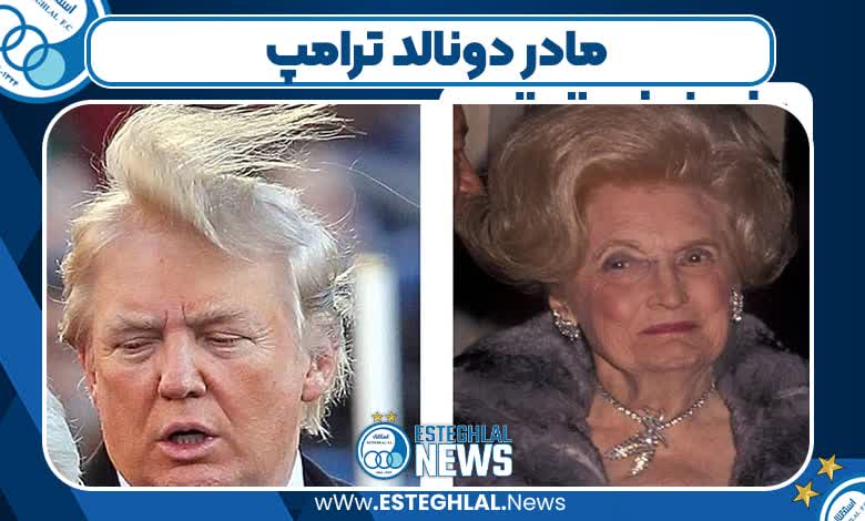 مادر دونالد ترامپ