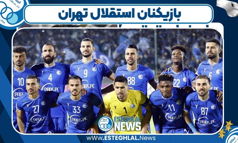 بازیکنان استقلال تهران 