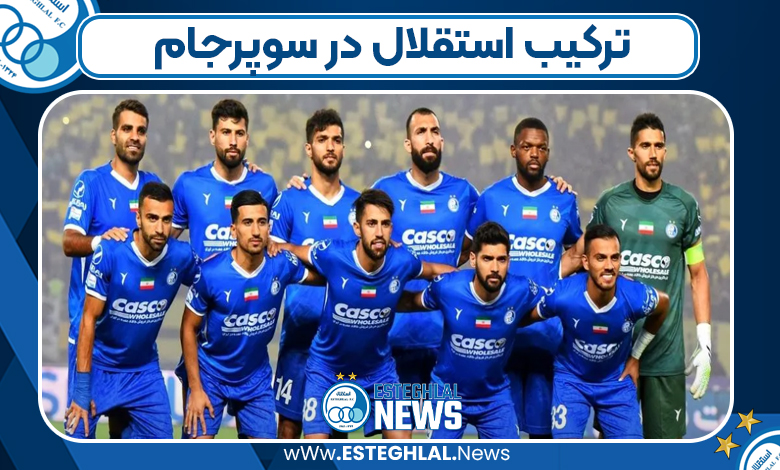 ترکیب استقلال در سوپرجام