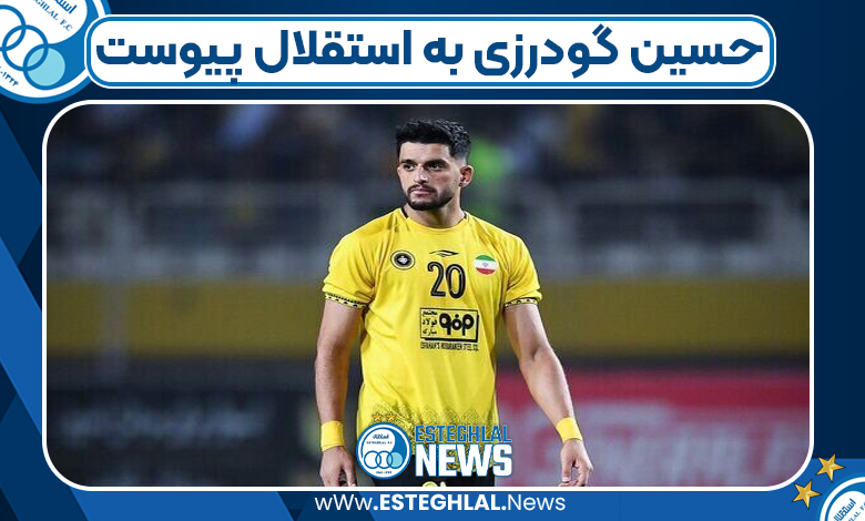 حسین گودرزی به استقلال پیوست
