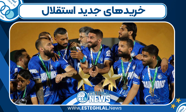 خریدهای جدید استقلال