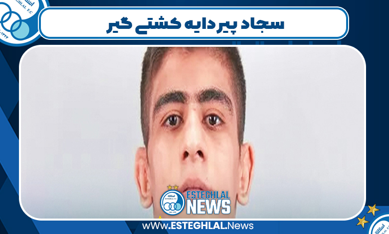 سجاد پیردایه کشتی گیر