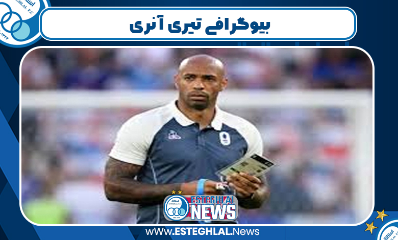 بیوگرافی تیری آنری