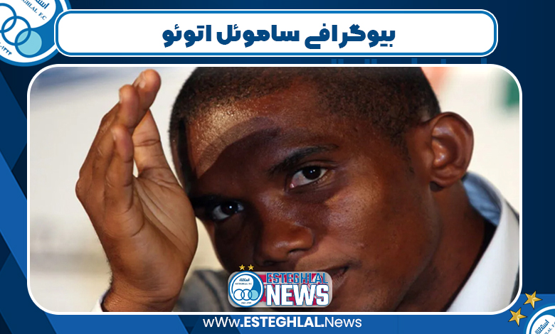 بیوگرافی ساموئل اتوئو