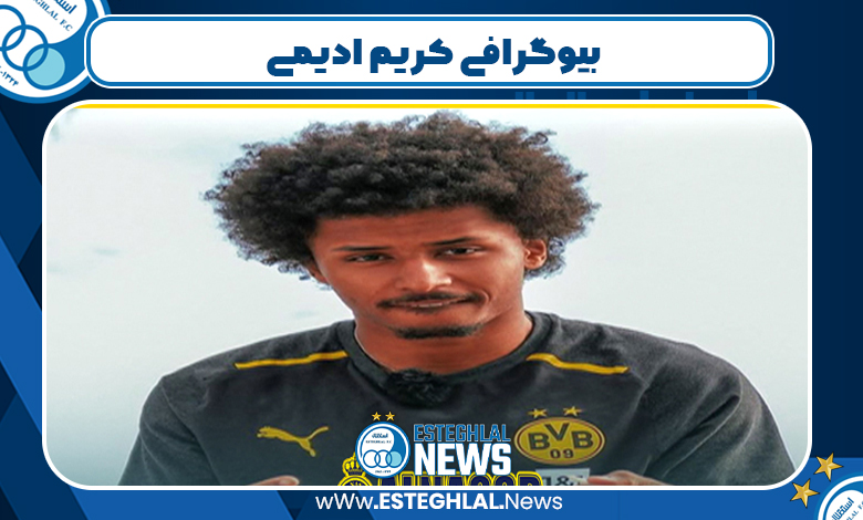 بیوگرافی کریم ادیمی