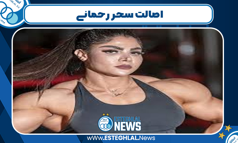 اصالت سحر رحمانی