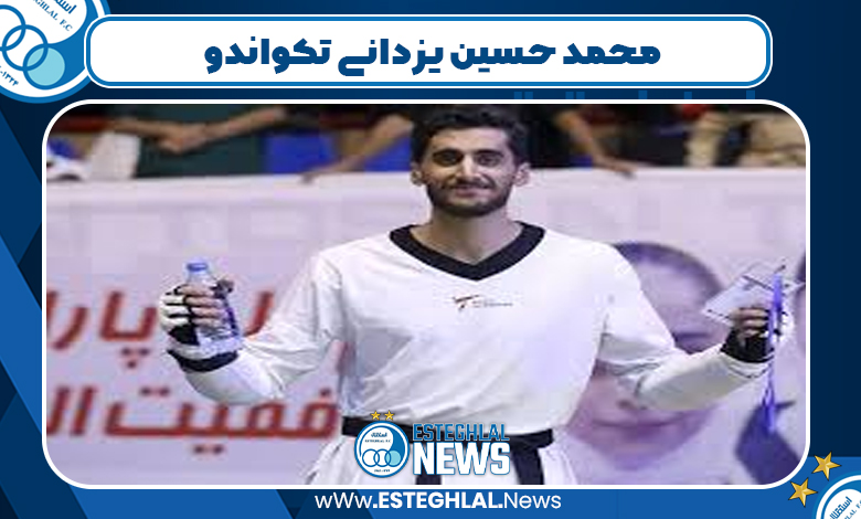 محمد حسین یزدانی تکواندو