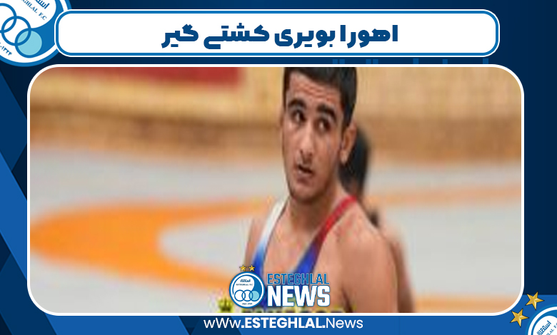 اهورا بویری کشتی گیر