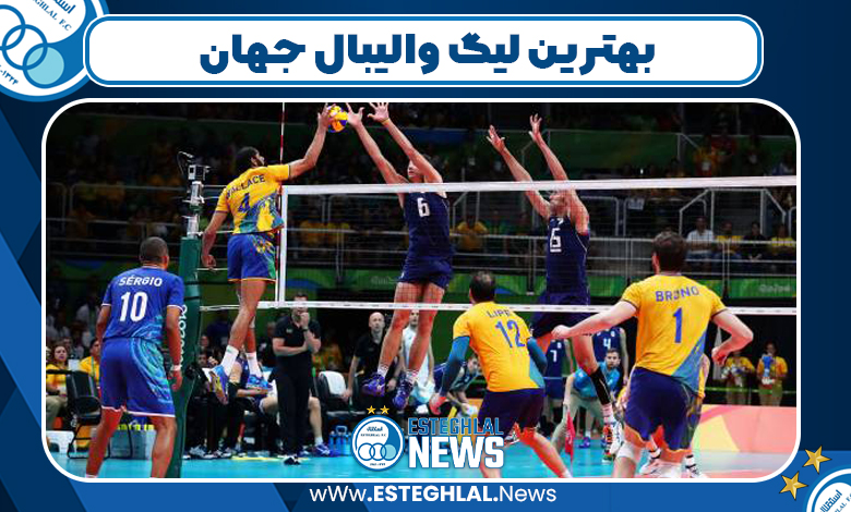 بهترین لیگ والیبال جهان