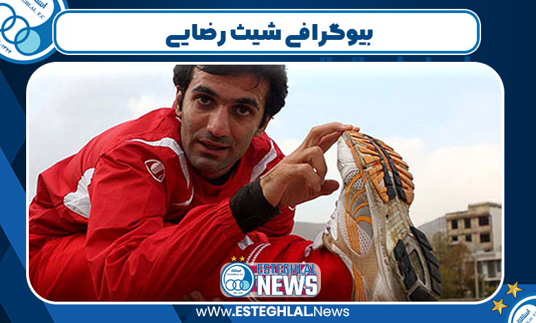 بیوگرافی شیث رضایی
