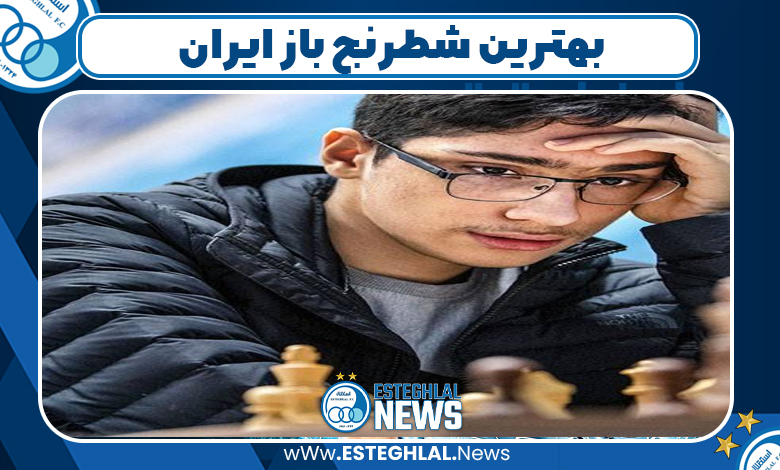 بهترین شطرنج باز ایران
