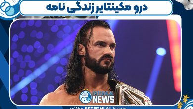 درو مکینتایر زندگی نامه