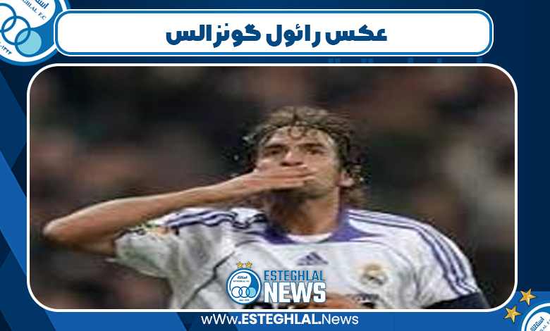 عکس رائول گونزالس