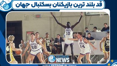 قد بلند ترین بازیکنان بسکتبال جهان