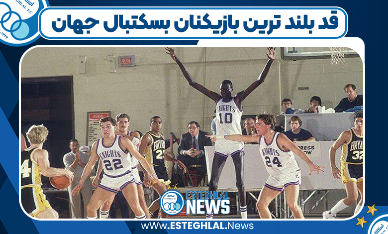 قد بلند ترین بازیکنان بسکتبال جهان