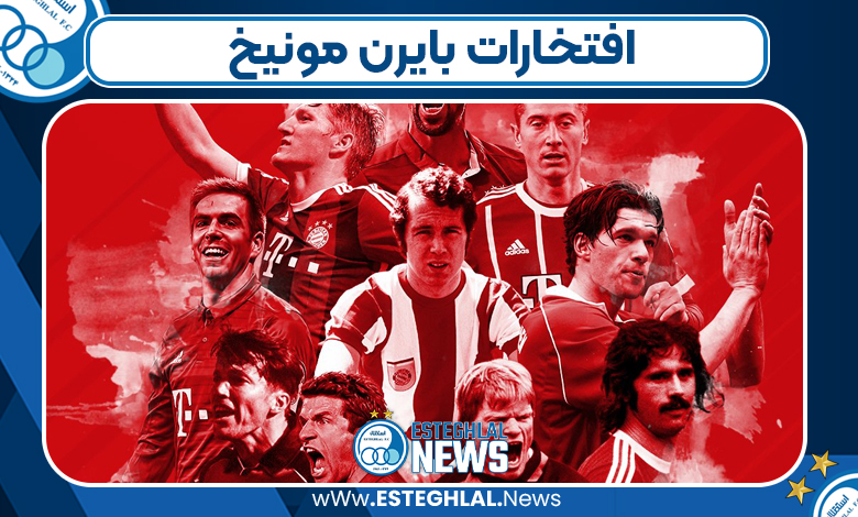 افتخارات بایرن مونیخ افتخارات بایرن مونیخ