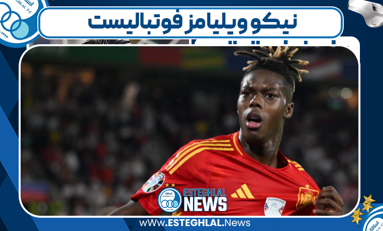 نیکو ویلیامز فوتبالیست