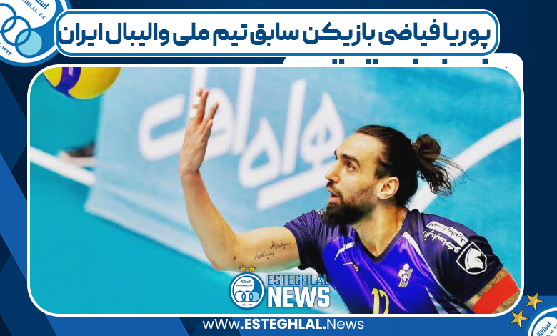 پوریا فیاضی بازیکن سابق تیم ملی والیبال ایران