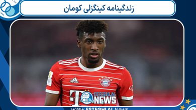 زندگینامه کینگزلی کومان