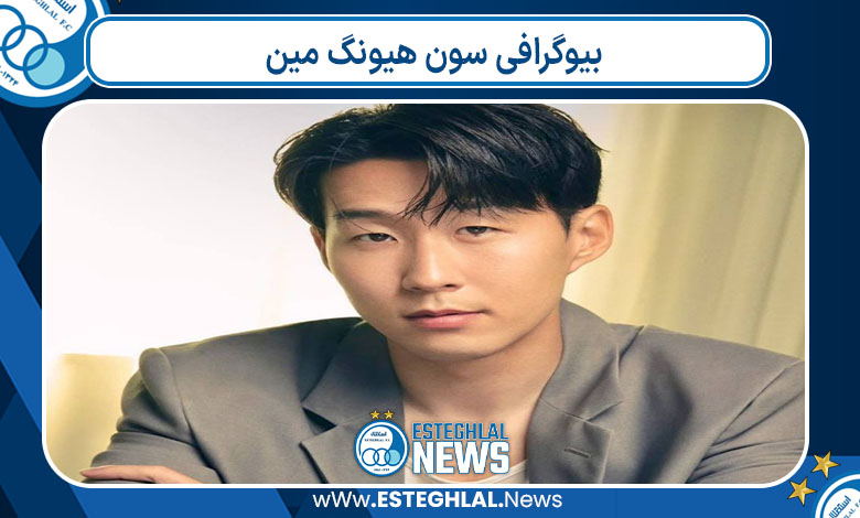 بیوگرافی سون هیونگ مین