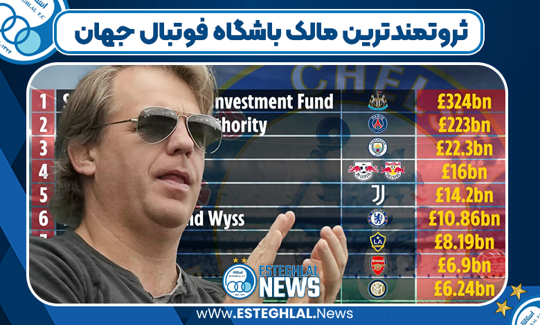 ثروتمندترین مالک باشگاه فوتبال جهان