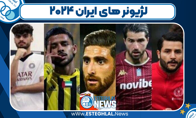 لژیونر های ایران ۲۰۲۴