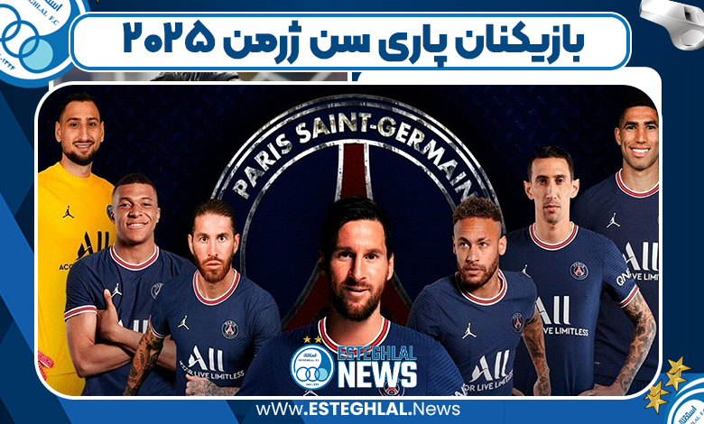 بهترین بازیکنان پاری سن ژرمن