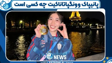 پانیپاک وونگپاتاناکیت