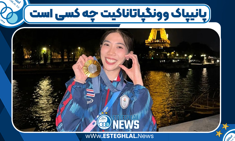 پانیپاک وونگپاتاناکیت