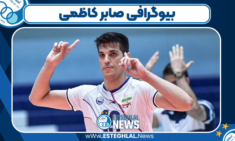 بیوگرافی صابر کاظمی – Saber Kazemi 