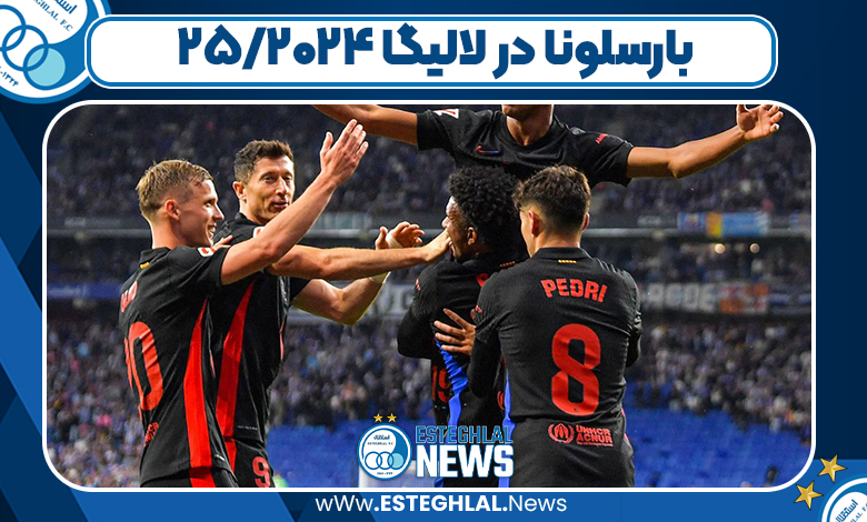 بارسلونا در لالیگا ۲۰۲۴/۲۵