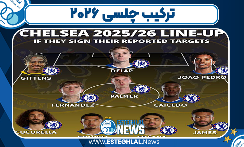ترکیب چلسی 2026