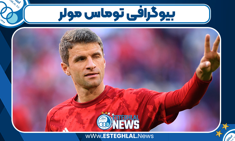 پدربزرگ توماس مولر کیست
