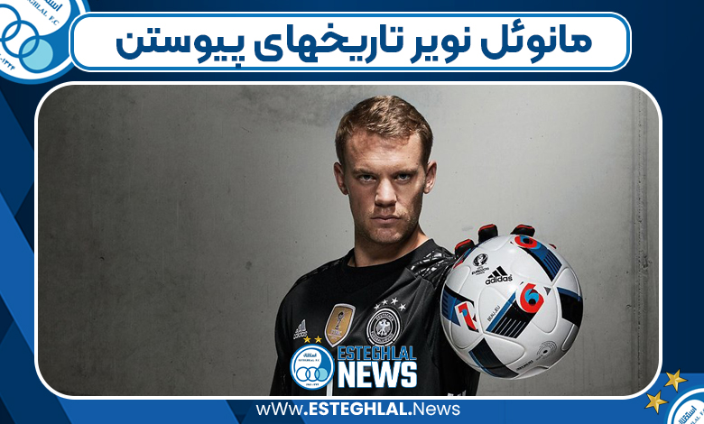 مانوئل نویر تاریخهای پیوستن